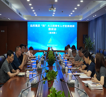 達欣集團第四期“欣”火工程青年人才輪崗培訓座談會順利舉行